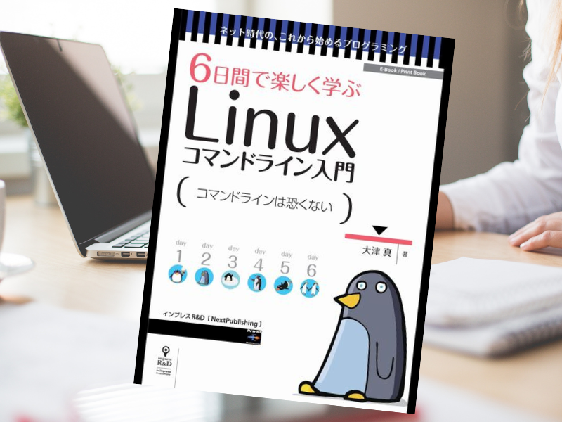 6日間で楽しく学ぶLinuxコマンドライン入門（大津真著、インプレスR&D）は、Linuxコマンドラインの基本操作や管理の基礎を解説
