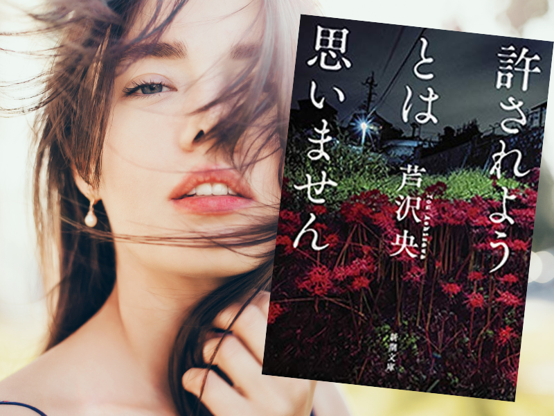 『目撃者はいなかった』など、超弩級どんでん返しミステリー小説5編が収録された『許されようとは思いません』（芦沢央著、新潮社）