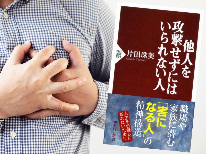他人を攻撃せずにはいられない人（片田珠美著、PHP新書）は、職場や家族に潜むあなたの「害になる人」の精神構造を知る書籍