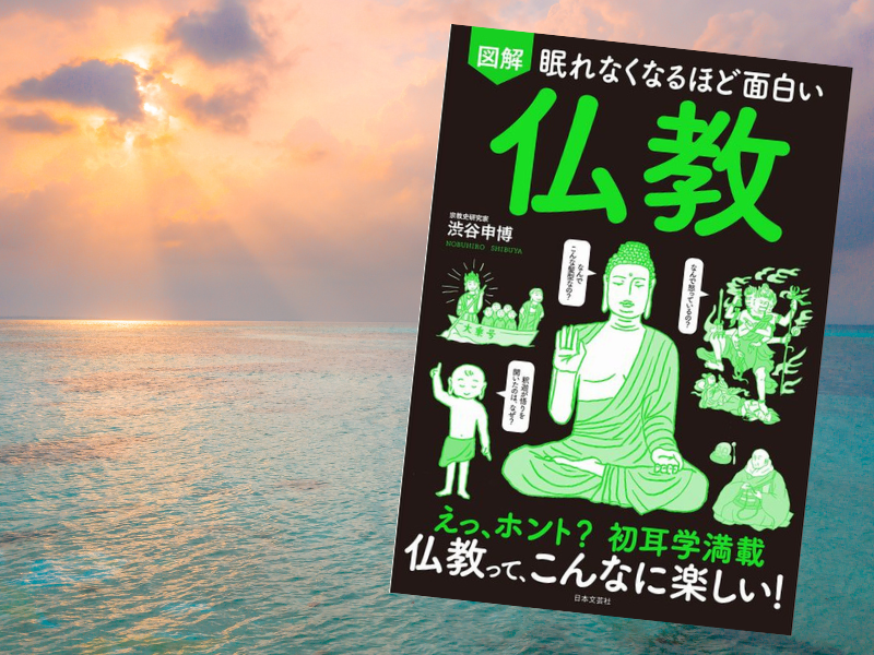 眠れなくなるほど面白い図解仏教（渋谷申博著、日本文芸社）は、仏教に関する疑問を図解のQ＆A形式で61テーマでまとめた書籍