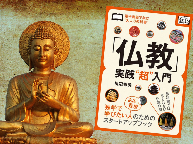 「仏教」実践“超”入門（川辺秀美著、impress QuickBooks）は、仏教について独学で学びたい人のスタートアップブックです。