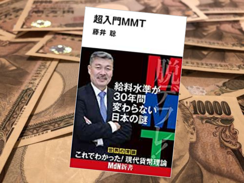 超入門MMT（藤井聡著、エムディエヌコーポレーション）は、MMT（現代貨幣理論）についての基本的な内容が網羅されています。
