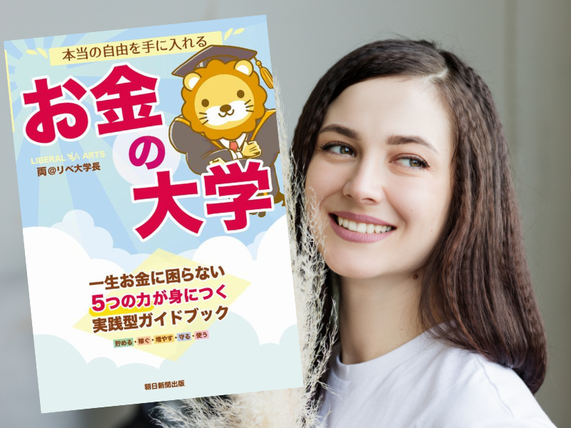 本当の自由を手に入れるお金の大学（両＠リベ大学長著、朝日新聞出版）は、お金を貯める・稼ぐ・増やす・守る・使うための解説書