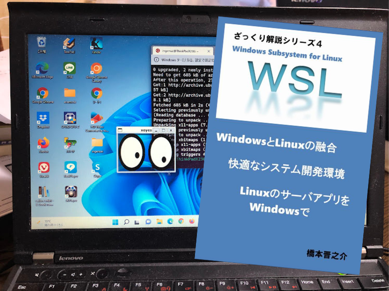 ざっくりWSL（橋本晋之介著）は、WindowsとLinuxを融合して快適開発環境を実現、というサブタイトルのざっくり解説シリーズ