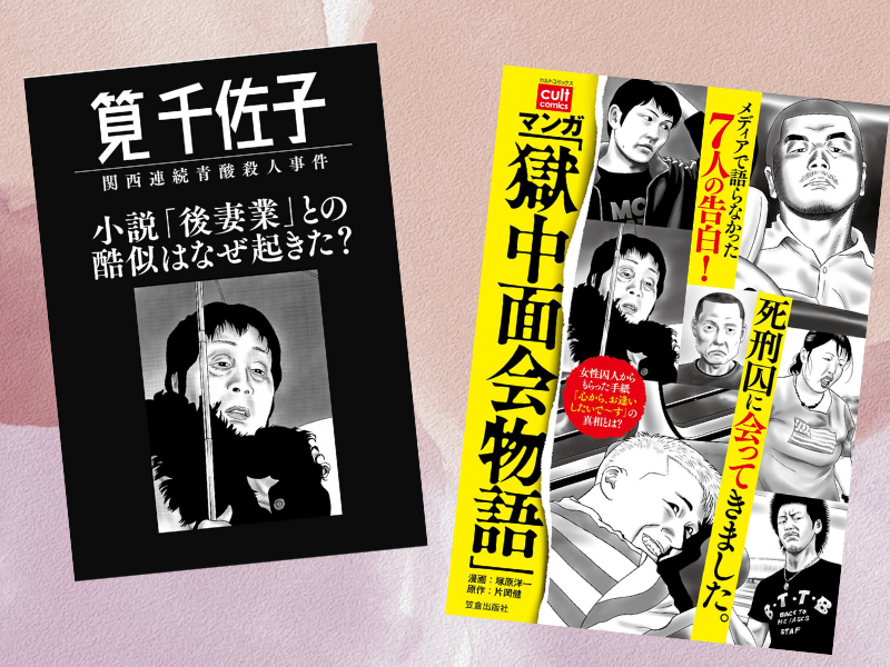 “後妻業事件”と呼ばれた関西青酸連続死事件などを描いたのは、マンガ「獄中面会物語」（塚原洋一作画、片岡健原作、笠倉出版社）