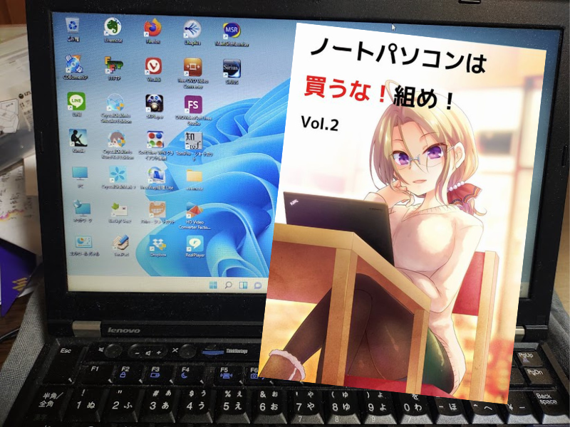 ノートパソコンは買うな！組め！Vol.2（Ragemax著、後ろへ向かって前進）は、ThinkPad X230をパーツから購入して組み立てる解説書