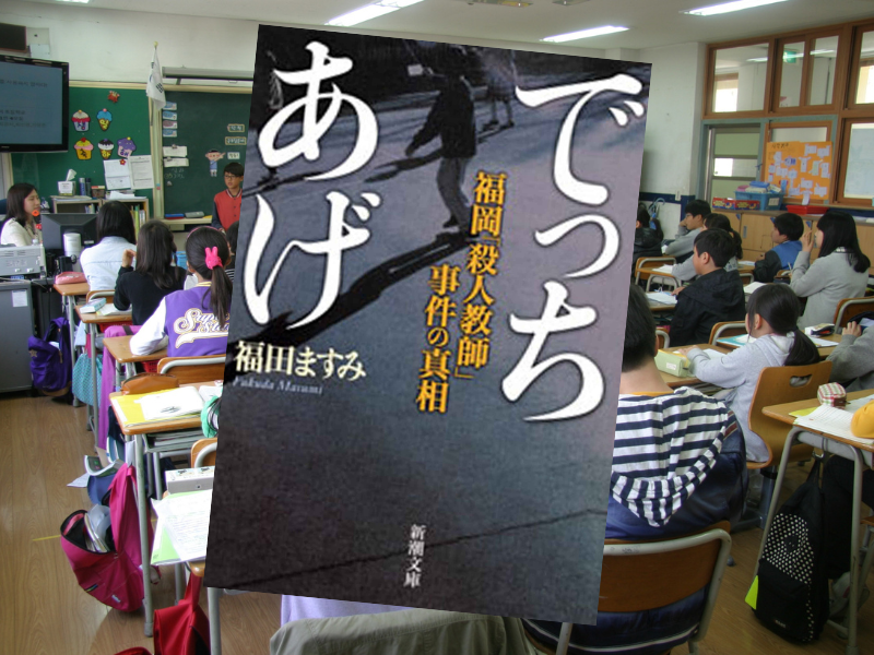 でっちあげー福岡「殺人教師」事件の真相ー（福田ますみ著、新潮文庫）は、2003年に起こった福岡市教師冤罪事件をまとめました