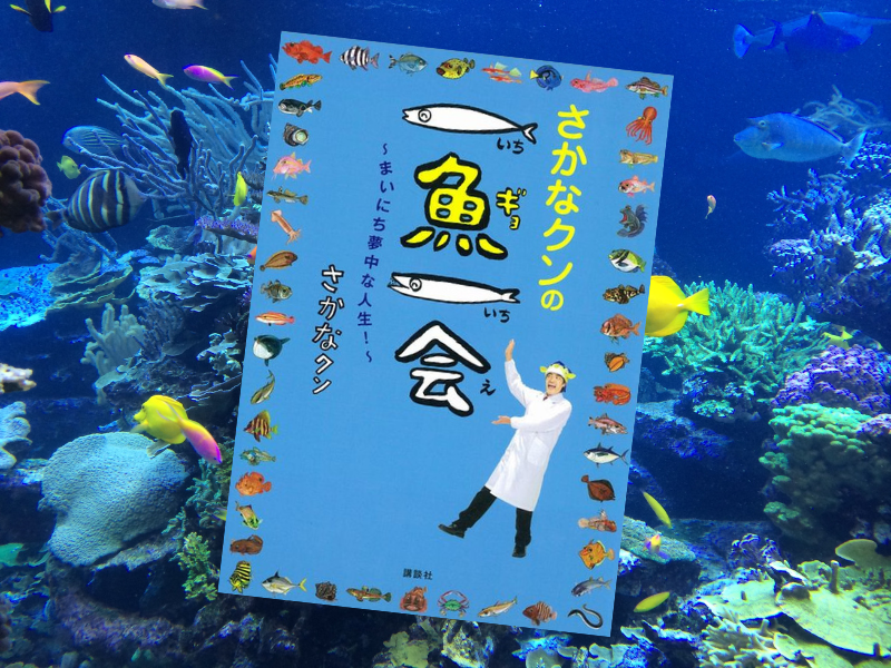 さかなクンの一魚一会～まいにち夢中な人生！～（さかなクン、講談社）は、魚や友人たちとの出会いを赤裸々に綴った自叙伝です。