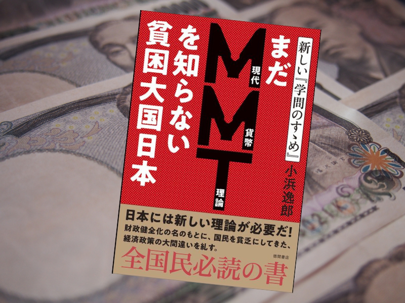 まだMMT理論を知らない貧困大国日本（小浜逸郎著、徳間書店）は、日本人のお金に関する大誤解を一気に解明して日本復活を展望