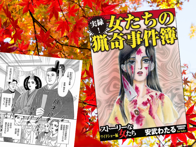 有栖川宮詐欺事件（2003年）は、高松宮宣仁親王のご落胤をカタッた詐欺事件。『実録！女たちの猟奇事件簿』（ぶんか社）が漫画化