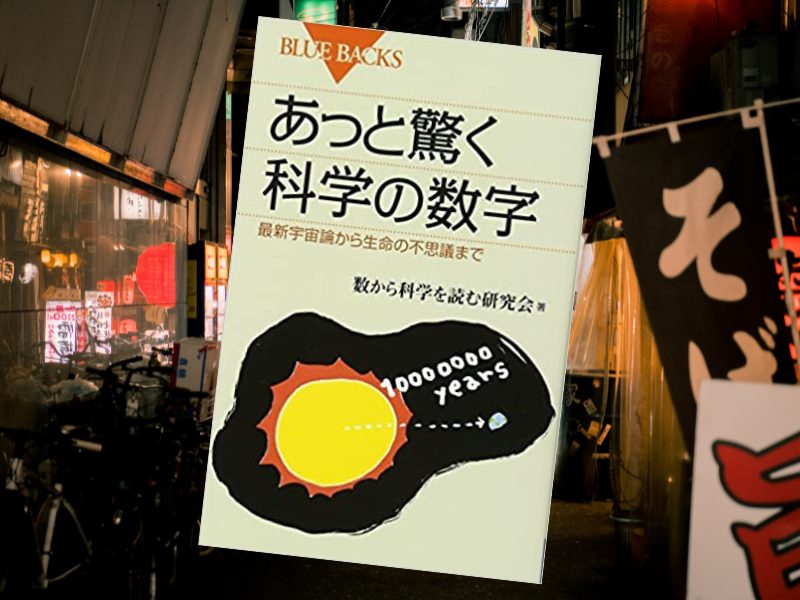 あっと驚く科学の数字(数から科学を読む研究会著、講談社)は、サイエンスライター、サイエンスコミュニケーター7名による科学ネタ