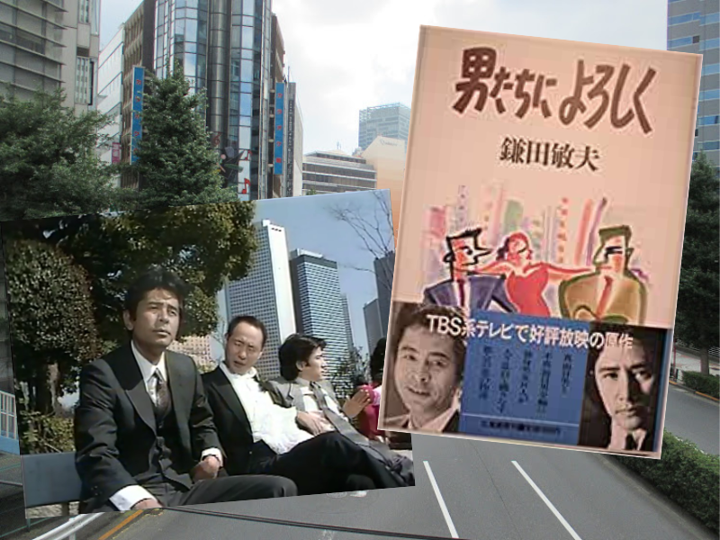 男たちによろしく（鎌田敏夫、立風書房）は、1987年に放送されたドラマのノベライゼーション。脚本担当の鎌田敏夫さん自ら執筆