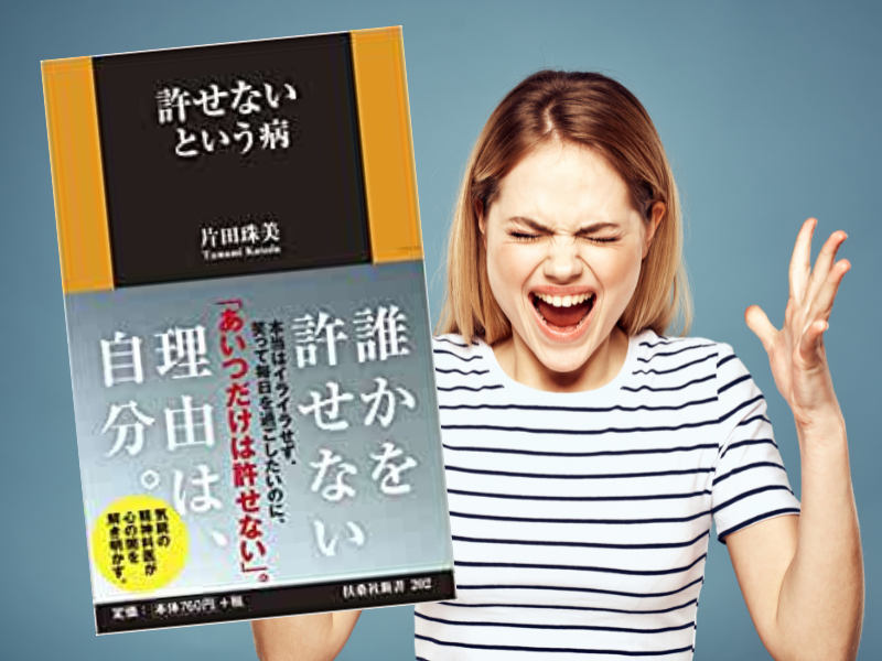 許せないという病（片田珠美、扶桑社）は、理不尽で非常識な他者の行為を許せない人が、その呪縛から解き放たれ克服する指南書