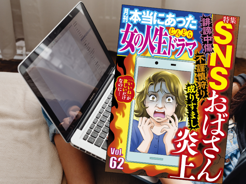 本当にあった女の人生ドラマ Vol.62(ぶんか社)は、ネットに関する「おばさん」や「ママ友」間のトラブル投書を漫画化した
