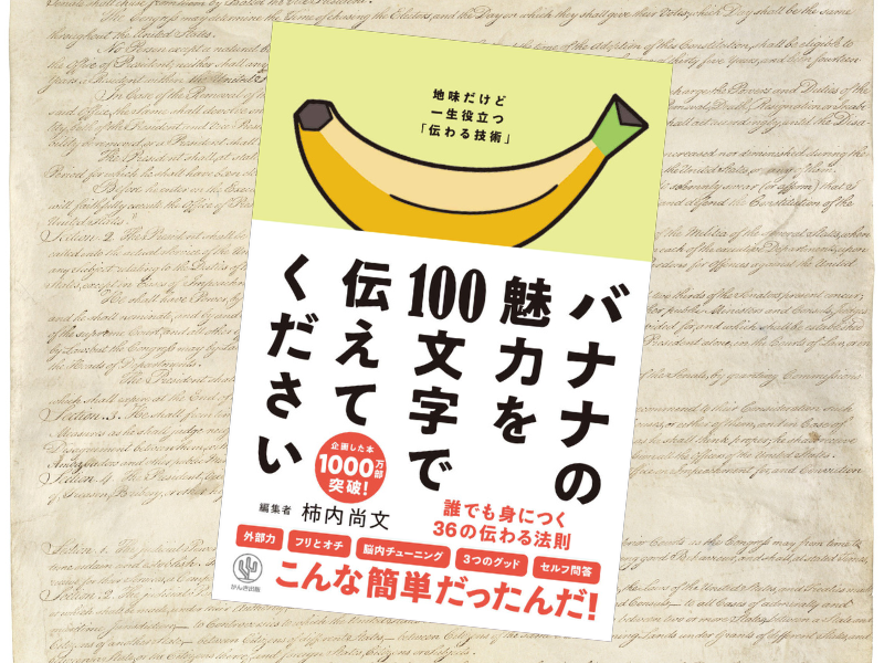 バナナの魅力を100文字で伝えてください 誰でも身につく36の伝わる法則（柿内尚文著、かんき出版）は心を動かす文章のコツを解説