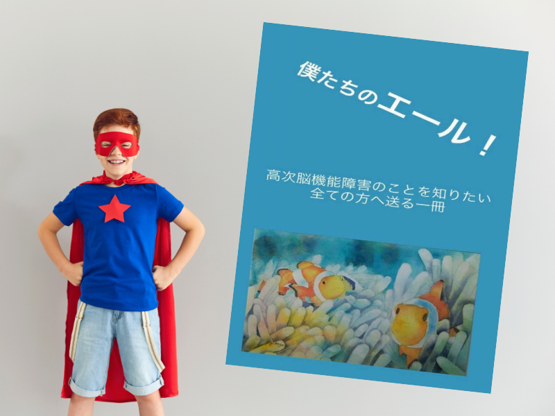 僕たちのエール!(高次脳機能障がい者の会エール/佐々木千穂著、Kindle)は、高次脳機能障害者グループによるメンバーと活動紹介