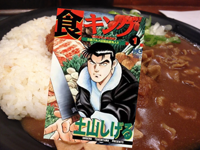 食キング(土山しげる著、日本文芸社)は、「B級グルメ店復活請負人」の主人公が、傾いた庶民向け飲食店を再建するストーリー