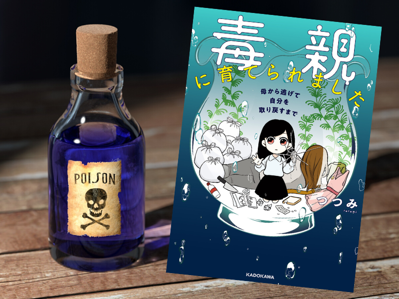 毒親に育てられました 母から逃げて自分を取り戻すまで（つつみ著、KADOKAWA）は、タイトル通り恐怖と威圧と虐待の生活を描く