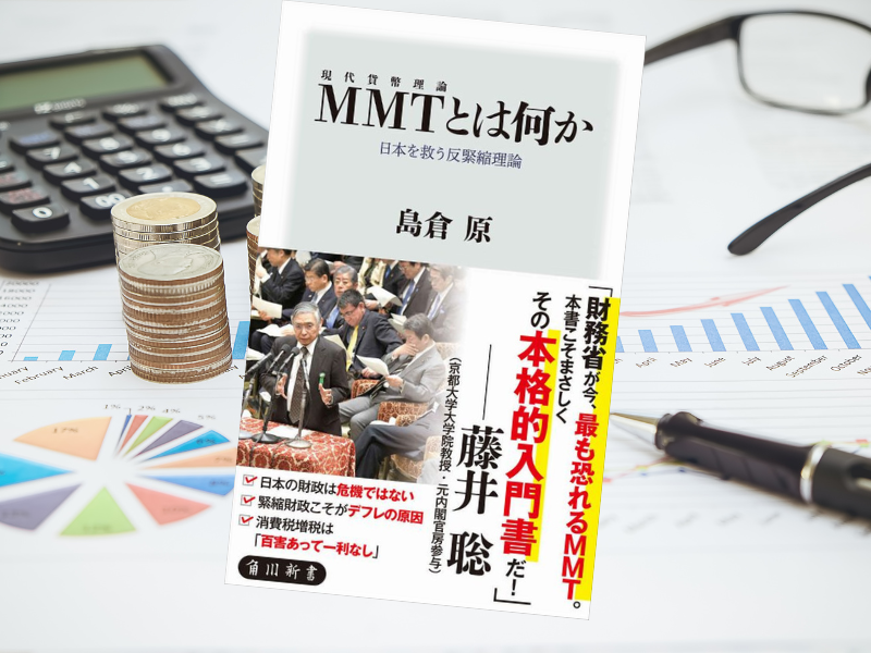 MMT〈現代貨幣理論〉とは何か日本を救う反緊縮理論 (角川新書) は、誤解や憶測が飛び交うMMTの全貌を入門者にもわかるよう網羅
