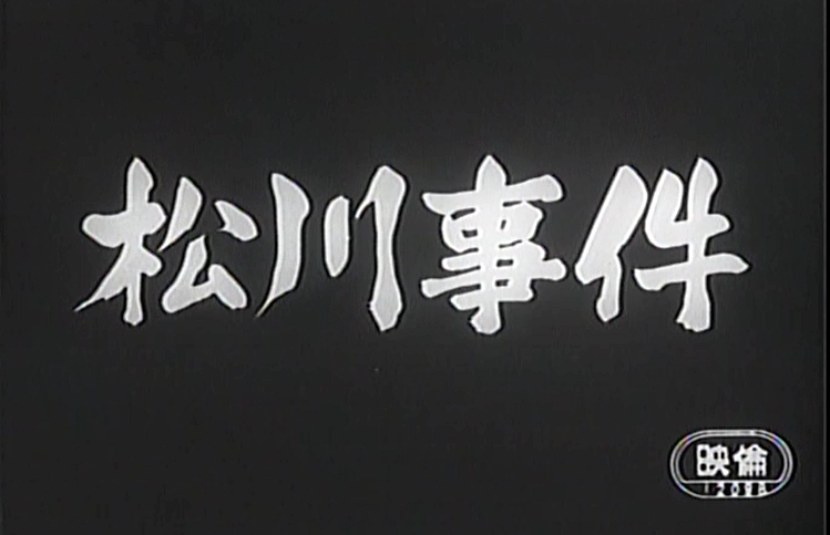 1961年、松川事件劇映画製作委員会