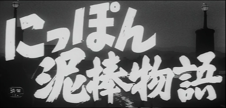『にっぽん泥棒物語』（1965年、東映）