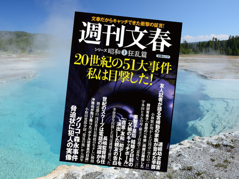 20世紀の51大事件私は目撃した！週刊文春シリーズ昭和（1）狂乱篇（文春e-book）は、文春だからキャッチできた衝撃の証言！