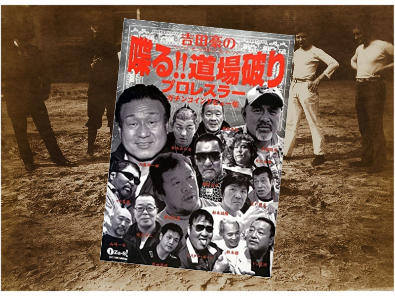 吉田豪の喋る!!道場破り(白夜書房)は、プロレスラー15人に抗争の舞台裏、歴史的試合の真実、壮絶な生き様など聞いています。