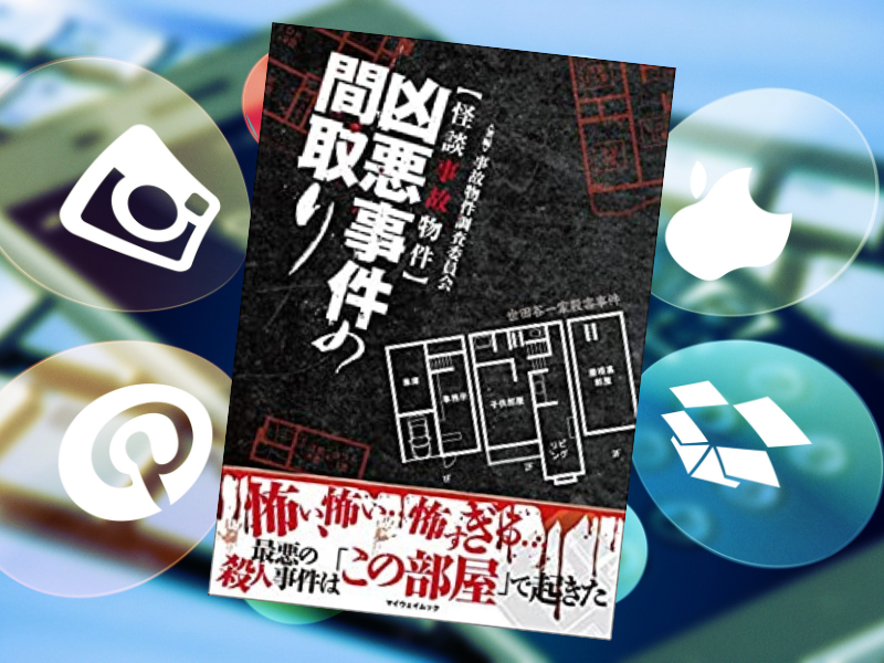 凶悪事件の間取り（事故物件調査委員会著、マイウェイ出版）は、事件現場の間取りを紹介しながら凶悪事件を振り返っています。