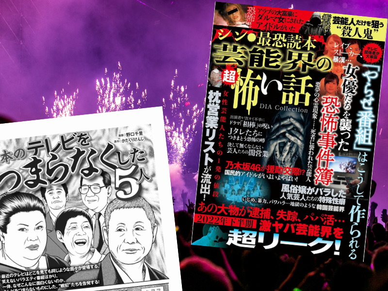 『日本のテレビをつまらなくした5人』など、芸能界の興味深い話を収載するのは、シン・最恐読本 芸能界の超怖い話（ダイアプレス著）