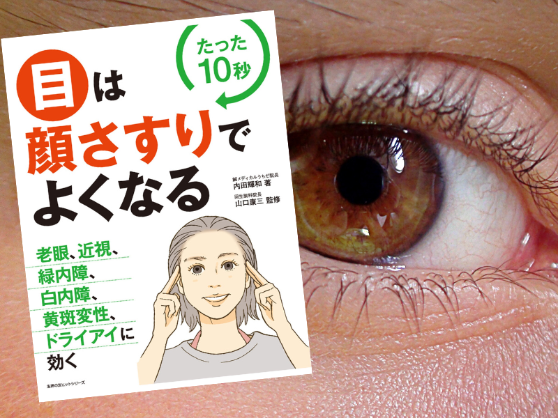目は顔さすりでよくなる（内田輝和/著、山口康三/監修、主婦の友社）は、血流をよくすることで目の病気や症状改善を標榜する