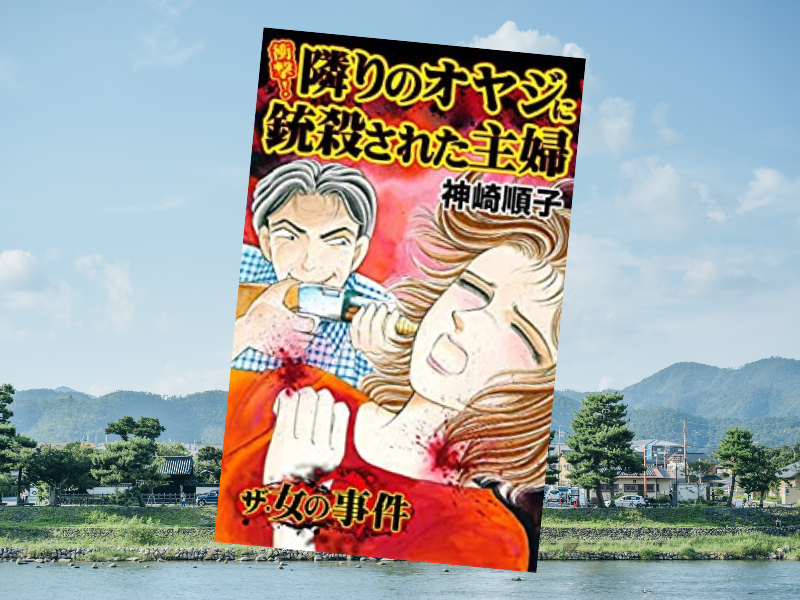 宇都宮・猟銃殺傷事件（散弾銃隣人殺傷事件、2002年）を漫画化した『衝撃！隣りのオヤジに銃殺された主婦』（神崎順子著、ユサブル）