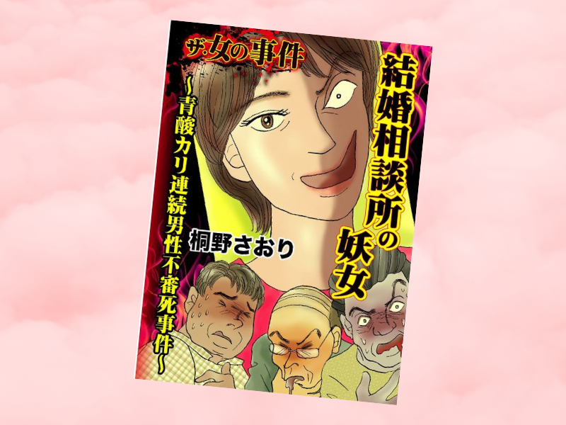 後妻業事件とも呼ばれる関西青酸連続死事件を描いたのは、『結婚相談所の妖女~青酸カリ連続男性不審死事件~』(桐野さおり著、ユサブル)