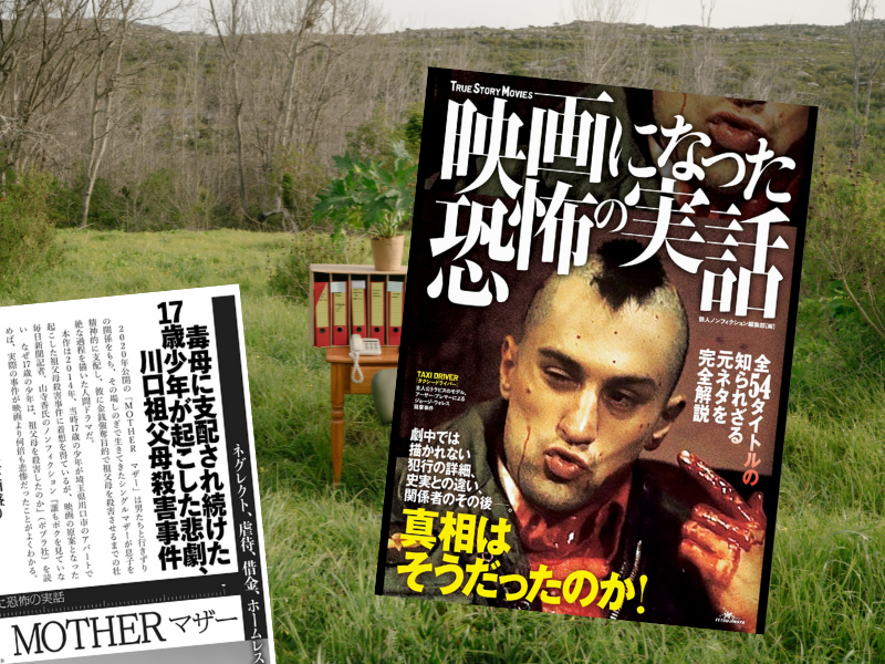 川口祖父母殺害事件を題材にした映画『MOTHER マザー』について解説されているのは『映画になった恐怖の実話』（鉄人社）です。