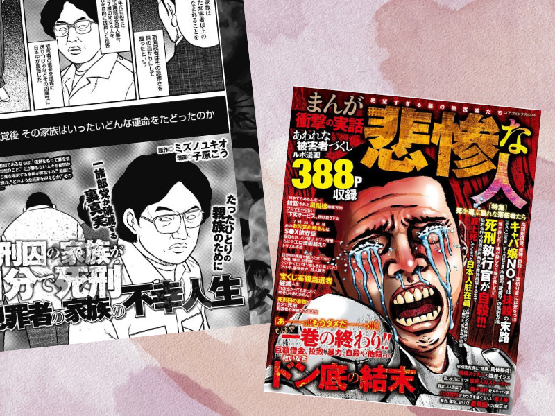 『犯罪者の家族の不幸人生』など収載したのは、まんが衝撃の実話悲惨な人 絶望すぎる悪の被害者たち （コアコミックス） です。