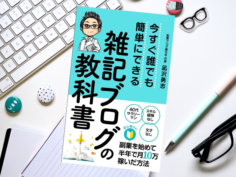 雑記ブログの教科書（凪沢勇志著、Kindle版）は、ノートパソコンを1台使い、半年以内で月10万円を稼ぐブログの書き方を解説