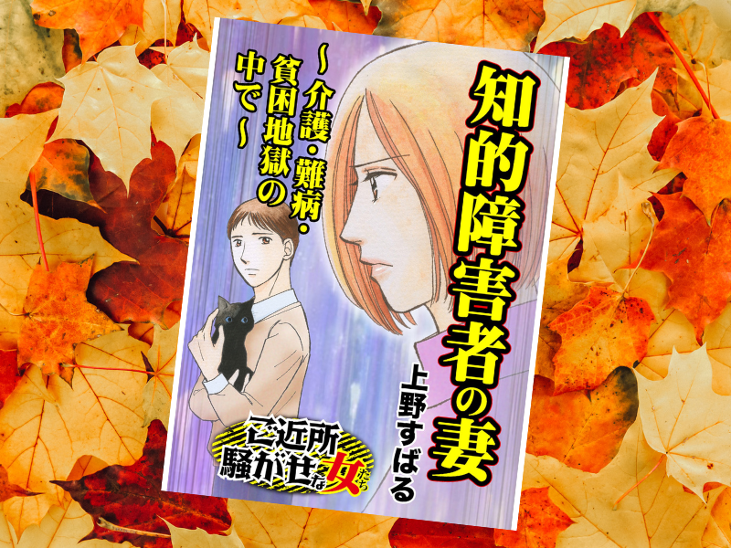 知的障害者の妻～介護・難病・貧困地獄の中で～（上野すばる、ユサブル）は、闘病と介護を抱える妻と知的障害がある夫が描かれる