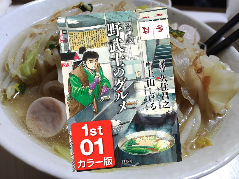 漫画版野武士のグルメ カラー版1st01(久住昌之/原作、土山しげる/画、幻冬舎)は、定年を迎えた還暦男性がありふれた食堂を巡る