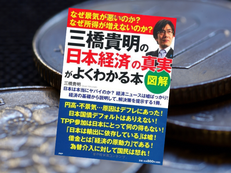 ［図解］三橋貴明の「日本経済」の真実がよくわかる本（PHP研究所）は、国民が「常識」と思っていたことを覆す経済の真相