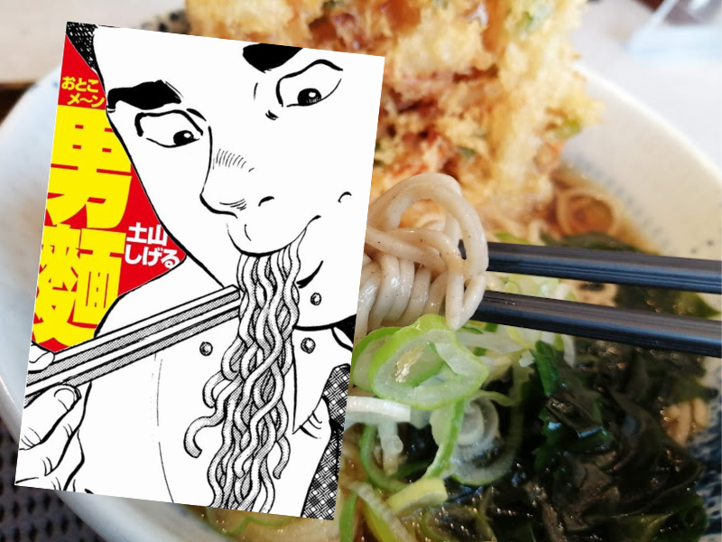 男麺(土山しげる、ゴマブックス)は、商社に勤める無類の麺好き主人公が、立ち食いそばや町中華の焼きそばなどで騒動を解決