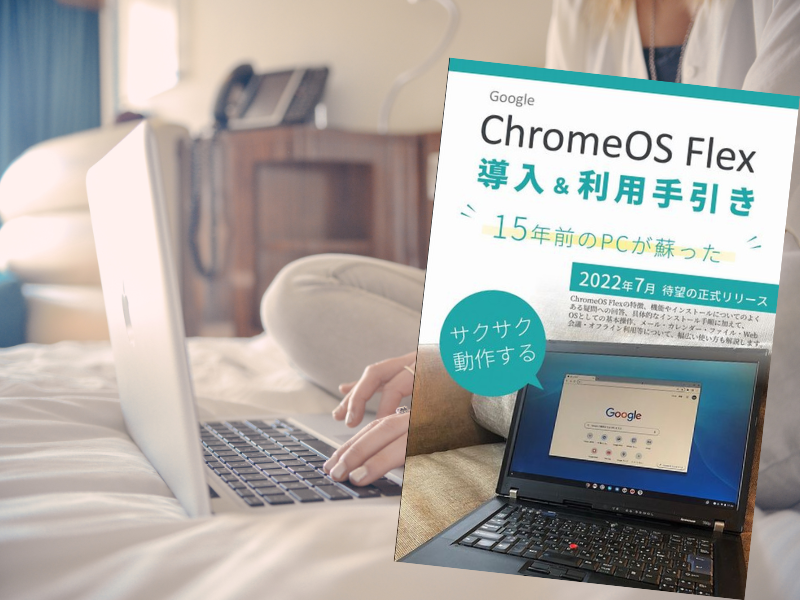 ChromeOS Flex 導入＆利用手引き: 15年前のPCが蘇った（技比良豪著、Kindle）は、古いマシンにインストールしたレビューと解説