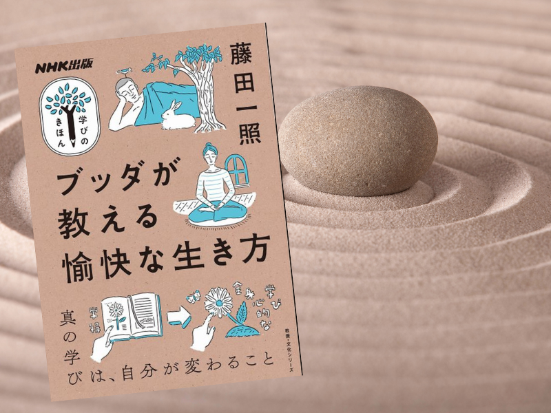 ブッダが教える愉快な生き方（藤田一照著、NHK出版）は、人生を豊かにしてくれる「仏教の学び方」について解説しています。