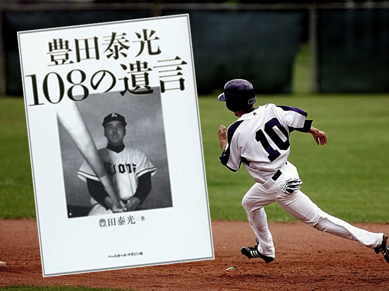 豊田泰光108の遺言(豊田泰光著、ベースボールマガジン社)は、経験とセンスに基づいた視点と切れ味のある文体で野球愛を語る
