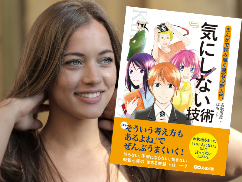 気にしない技術 ～まんがで読み解く般若心経入門～（あさ出版）は、大乗仏教の真髄と言われる般若心経の意味を漫画で解説