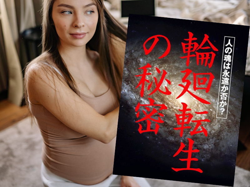 輪廻転生の秘密: 魂は永遠か否か(カルナ編集部、光祥社)は、人は死んだらどうなるのか、輪廻転生の秘密に迫っています。