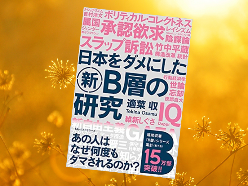 日本をダメにした新B層の研究（適菜収著、ベストセラーズ）は、2012年に発行されてB層論考が話題になった書籍の2022年版です。