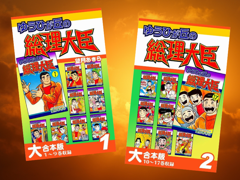 ゆうひが丘の総理大臣【大合本版】（望月あきら、オフィス漫）は、あけっぴろげな型破りな教師によるお騒がせスクール・コメディ
