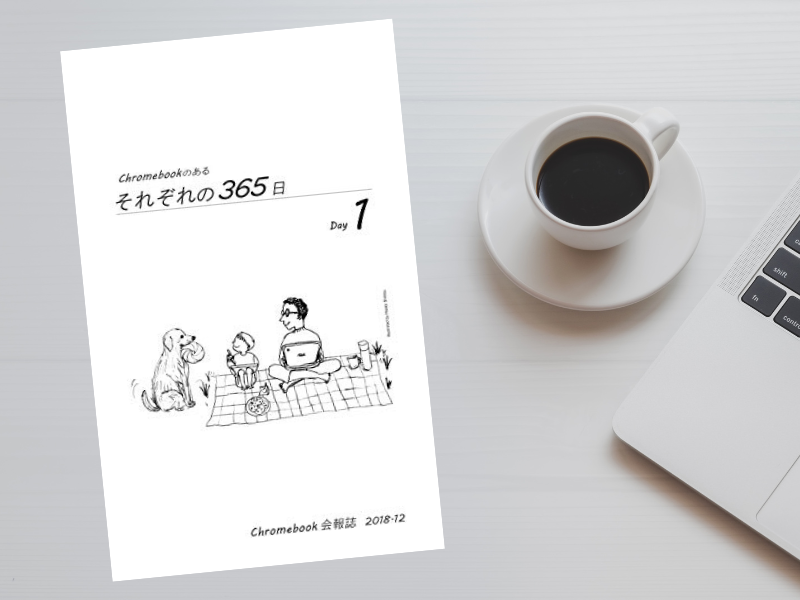 Chromebookのあるそれぞれの365日（鈴木章史偏著）は、Chromebookユーザーの具体的な使い方を報告するKindle版初出の一冊