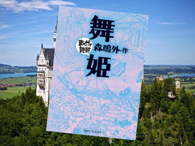 『舞姫』といえば、近代文学史上に残る森鴎外の長編小説。『まんがで読破』シリーズとしてバラエティ・アートワークスが漫画化