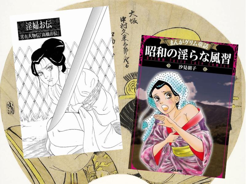 高橋お伝の“冤罪人生”を描いた漫画『娼婦お伝』は、『まんがグリム童話 昭和の淫らな風習』(汐見朝子著、ぶんか社)に収録