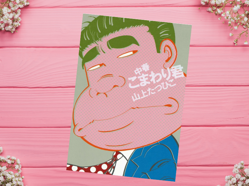 中春こまわり君(山上たつひこ、フリースタイル)は、かつて一世を風靡した昭和のナンセンスギャグ漫画『がきデカ』の未来版